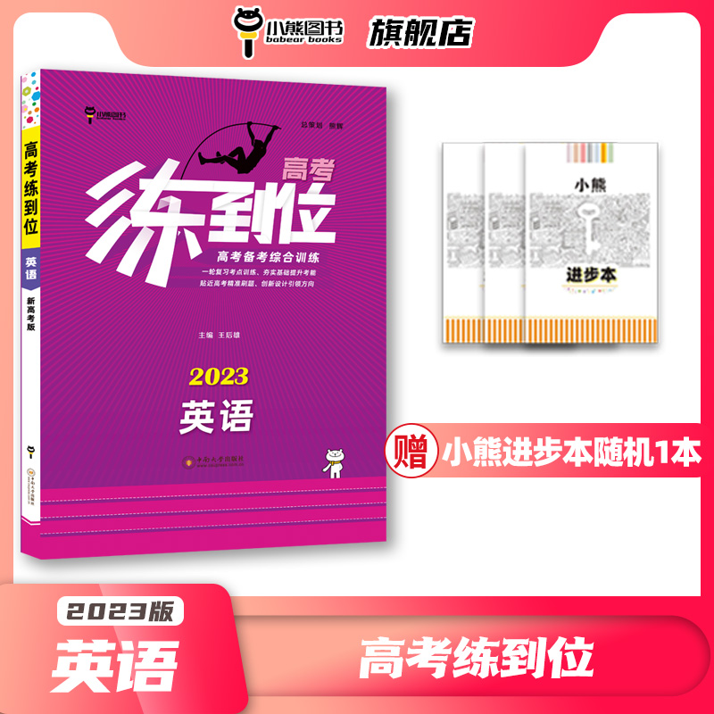 【新高考版】小熊图书王后雄2023版高考练到位英语 高中辅导书资料书 高一至高三高考复习专项练习书籍