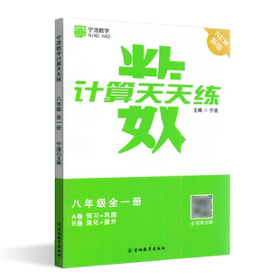 全新正版宁浩数学计算天天练八年级全一册通用版初二8年级上下册数学A卷预习+巩固/B卷强化+提升训练高效强化练习口算题卡计算达人