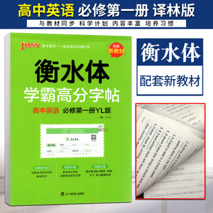 2022版PASS绿卡图书衡水体学霸高分字帖高中英语必修第一册译林版英语练字帖高中必修同步新教材单词短语句型练字帖默写高分字帖