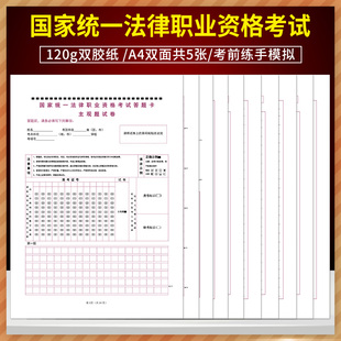 国家统一法律职业资格考试 主观题试卷 答题卡 120g双 胶纸/A4双面共5张/考前模拟 国家统一法律职业资格考试