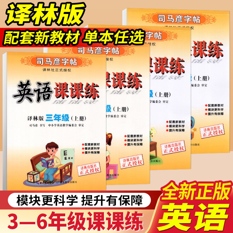 2026年秋司马彦字帖 英语课课练 牛津译林版 三四五六年级 3456年级 上册 江苏专版译林版 牛津版 水印纸防伪版 湖北教育出版社