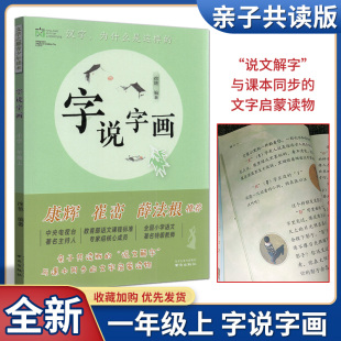 说文解字与课本同步 小学一年级上册1年级徐艳编著亲子共读版 字说字画 全新正版 文字启蒙南京出版 文学之都青少年读本 社