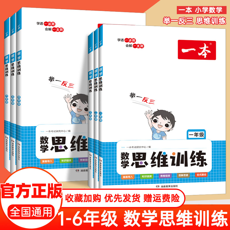 一本一二三四五六年级数学思维训练举一反三奥数训练变式题组 123456年级小学数学计算能力拓展思维逻辑专项训练 全国通用