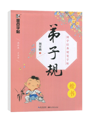 小学生儿童楷书规范汉字练字帖墨点字帖正楷体语文生字书写板荆霄鹏国学经典硬笔字帖弟子规成人初学者钢笔