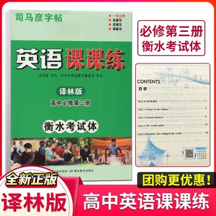 司马彦字帖英语课课练高中必修第三册译林版衡水考试体 高中英语必修三临摹描红字帖一课一练练习册高中英语练字本