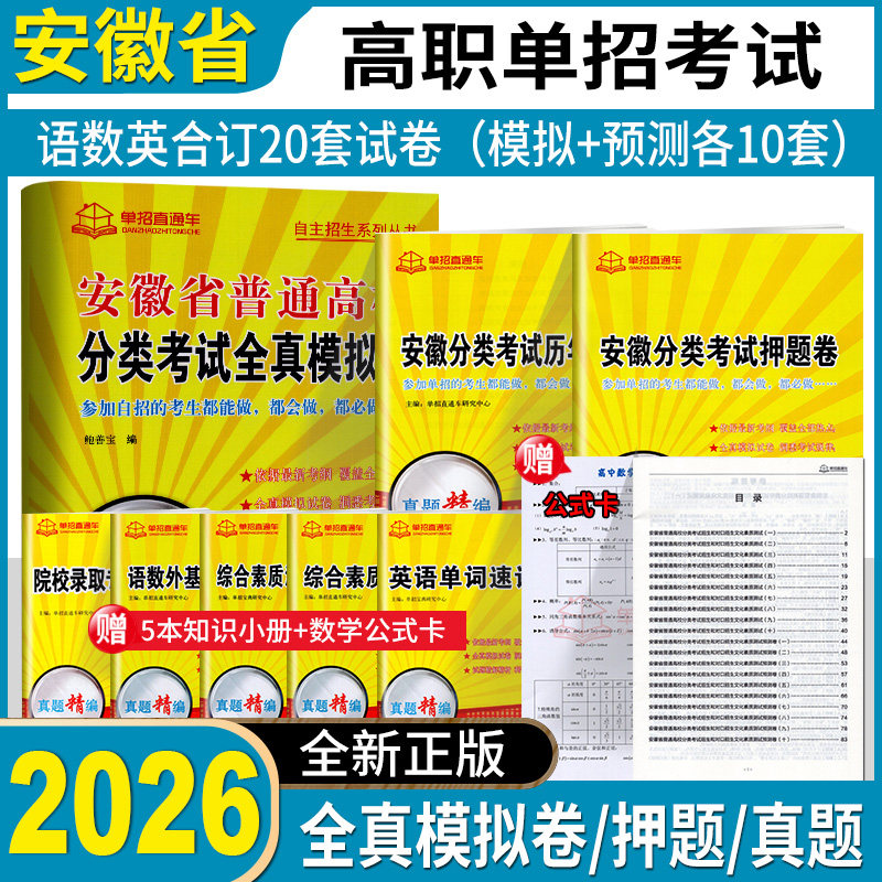 2026版安徽省普通高校分类考试全真模拟卷语数英模拟测试卷高职单招自主招生语文数学英语自招真题复习题资料小高考复习资料