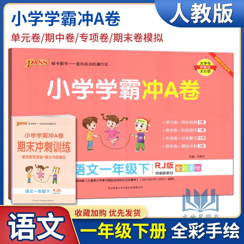 2024春PASS绿卡图书小学学霸冲A卷语文一年级下册试卷部编人教版 小学1下试卷教材同步测试卷期末冲刺试卷赠同步阅读期末冲刺训练