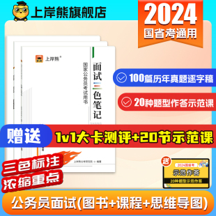 上岸熊2024年公考面试结构化面试公务员考试用书资料教材结构化小组国考省考真题事业单位事业编考公逐字稿山东广东北京税务海关