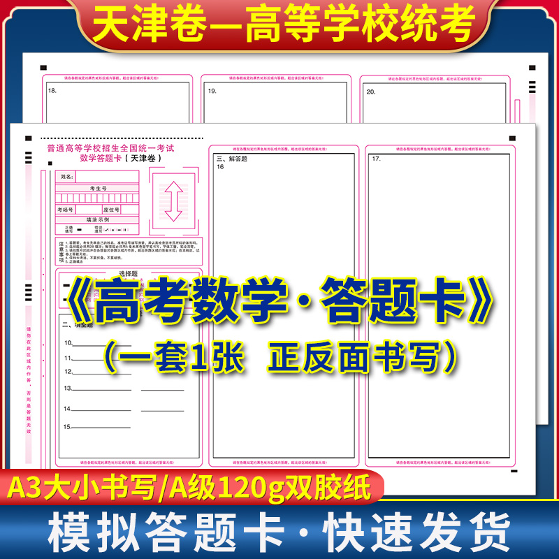 普通高等学校招生全国统一考试数学答题卡(天津卷) 120克双胶纸 A3双面书写 天津高考数学答题卡