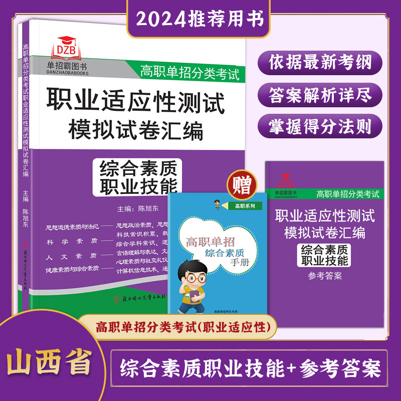 2024版山西省高职单招分类考试职业适应性测试模拟试卷汇编综合素质职业技能 陈旭冬/主编 高中复习书高职单招考试题库复习资料