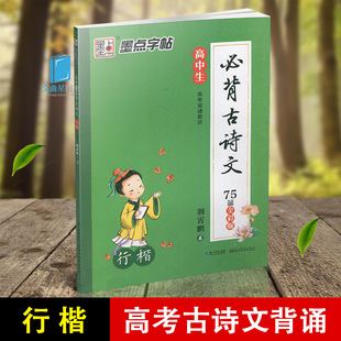高中生必背古诗文75篇全彩版 行楷 高考背诵篇目古诗词 墨点字帖 荆宵鹏书 高中生行楷练字字帖 高中书法字帖
