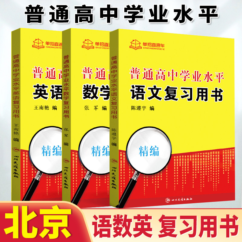 2026年北京市普通高中学业水平合格性考试语文数学英语复习书中职中专生考试北京高职单招北京分类考试会考对口单招北京学考