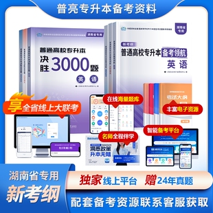 普亮2025年湖南专升本新考纲考试教材英语高等数学大学语文复习资料模拟试卷普通高校专升本备考领航决胜必刷3000题统招考试练习题