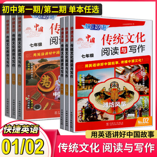 2025版快捷英语中国传统文化阅读与写作七八年级中考级第一期第二期初中同步英语阅读与写作专项强化训练用英语讲好中国故事