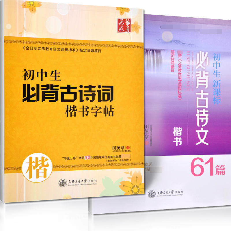初中生字帖必背古诗文61篇+古诗词楷书字帖田英章书楷书正楷钢笔字帖华夏万卷中学生硬笔字帖语文中考练字帖