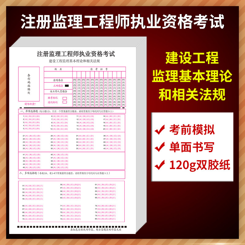 注册监理工程师执业资格考试 建设工程监理基本理论和相关法规答题卡