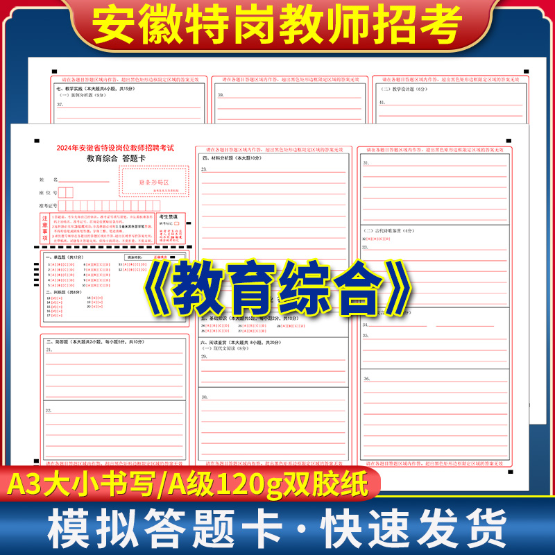 2024年安徽省特岗教师招聘考试教育综合答题卡 120g双胶纸 A3双面 考前练手模拟答题纸 安徽特岗教师招考