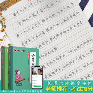 高中生必背古诗文75篇全彩版楷书行楷高考背诵篇目古诗词 墨点字帖荆宵鹏书高中生行楷练字字帖 高中书法字帖