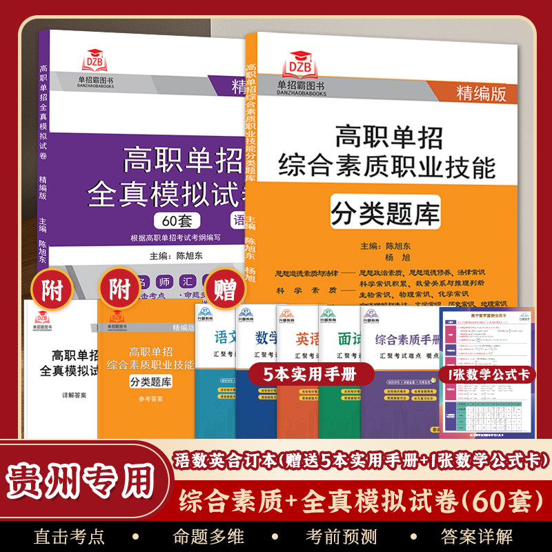贵州省高职单招综合素质职业技能分类题库+全真模拟试卷语文数学英语合订本60套试卷高等职业学校对口招生高考单招考试复习资料