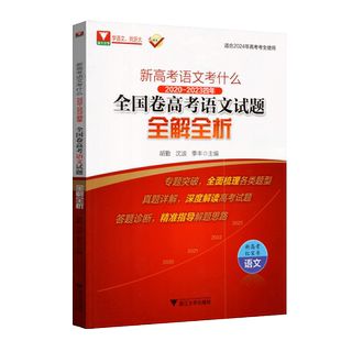 浙大优学 新高考语文考什么 2020-2023四年全国卷高考英语试题全解全析 含2023真题 浙大优学红宝书 2024年高考考生使用