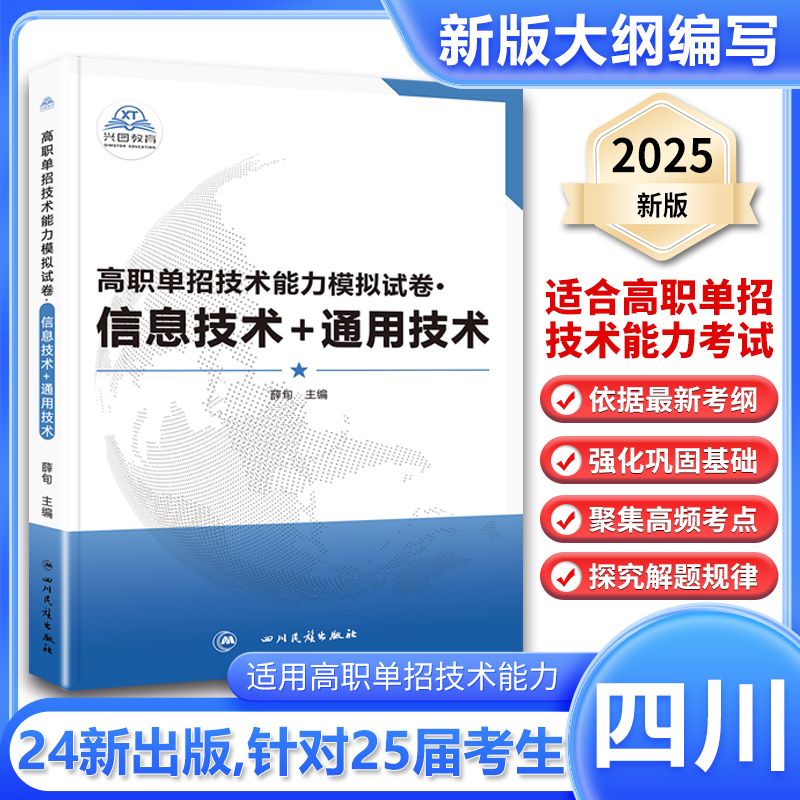 2025四川省高职单招试题分类考试通用技术信息技术模拟试卷四川高职单招考试复习资料中职对口单招考试真题春季高考春招辅导