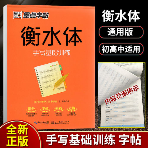 墨点衡水体 英文字帖练字纸初中高中生手写体基础练习成人青少年初中生中学生中考高考英语作文老师加分字体