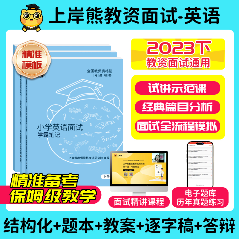 【24年上面试】上岸熊教资-英语教资面试笔记小学初中高中语文学科试讲结构化答辩题本梳理教案模板面试题库逐字稿真题备考资料