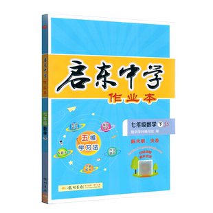2023春启东中学作业本七年级数学下册江苏版JS龙门书局初一7年级数学下课时同步单元检测卷中考真题模拟试卷汇编期末冲刺提分卷
