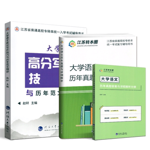 转本圈 2025江苏专转本文科大学语文高分写作技巧与历年范文精讲+历年真题试卷详细解析 同方名师赵轩 专转本文科学长推荐 赵轩