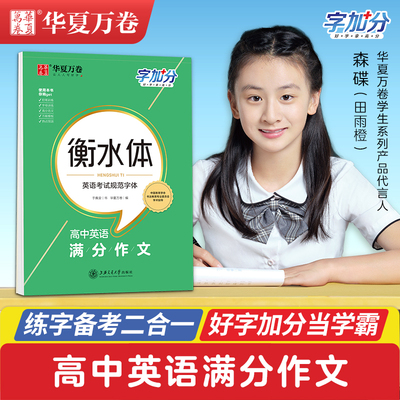 华夏万卷字加分·高中英语满分作文文言文古诗文衡水体基础控笔训练临摹对临于佩安高中英语词汇语法专项训练