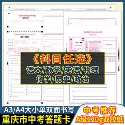 2025年重庆市初中生毕业学业考试语文数学英语答题卡 120克双胶纸 A3/A4双面书写 重庆中考语数英答题卡