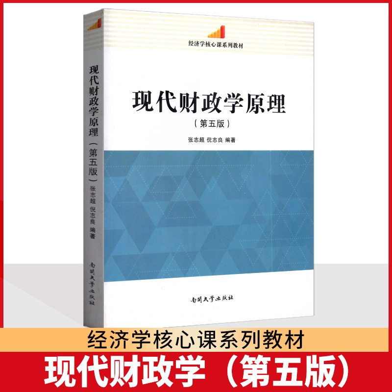 现代财政学原理 张志超 倪志良 第五版 南开大学出版社 经济学核心课系列教材图片