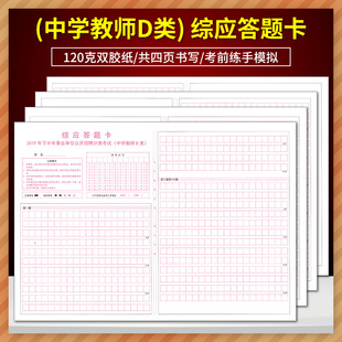 中学教师D类 120克双胶纸 综应答题卡 2019年下半年事业单位公开招聘分类考试 A3双面书写 质量媲美答题纸