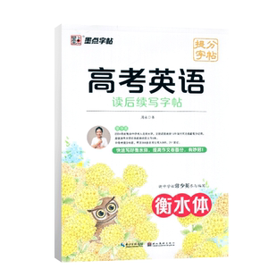 墨点字帖全新正版高考英语读后续写字帖衡水体高中高考英语读后续写素材教材同步作文大全辅导临摹练字帖硬笔书法练习