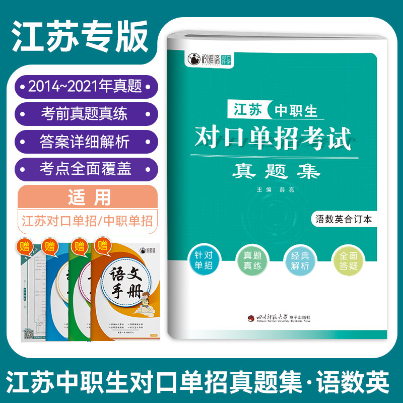 2024版江苏省中职生对口单招考试真题集语数英合订本薛亮/主编高职单招复习资料单招中专升大专模拟试卷提前考试资料巩固练习