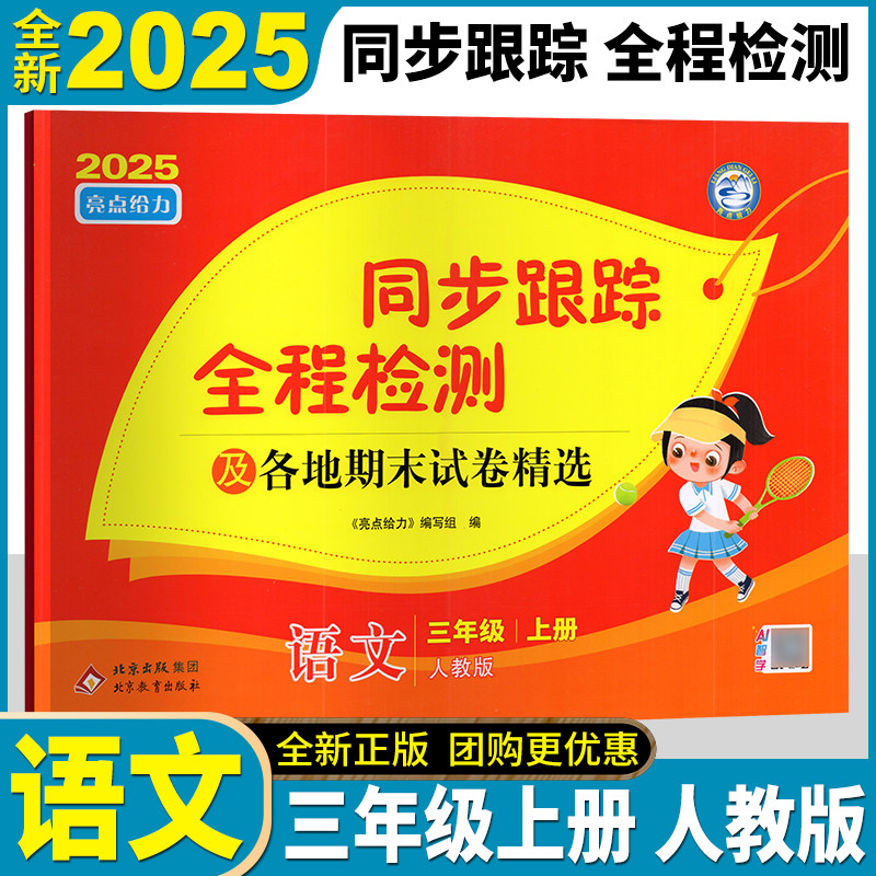 2025年秋 亮点给力 考点激活 同步跟踪全程检测及各地期末试卷精选 语文三年级上册 3年级上江苏版苏教版同步跟踪分类专项各地期末