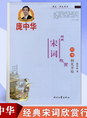 庞中华字帖 钢笔行书 经典宋词欣赏 硬笔书法 行书钢笔字练习 庞中华经典宋词欣赏行书钢笔字帖