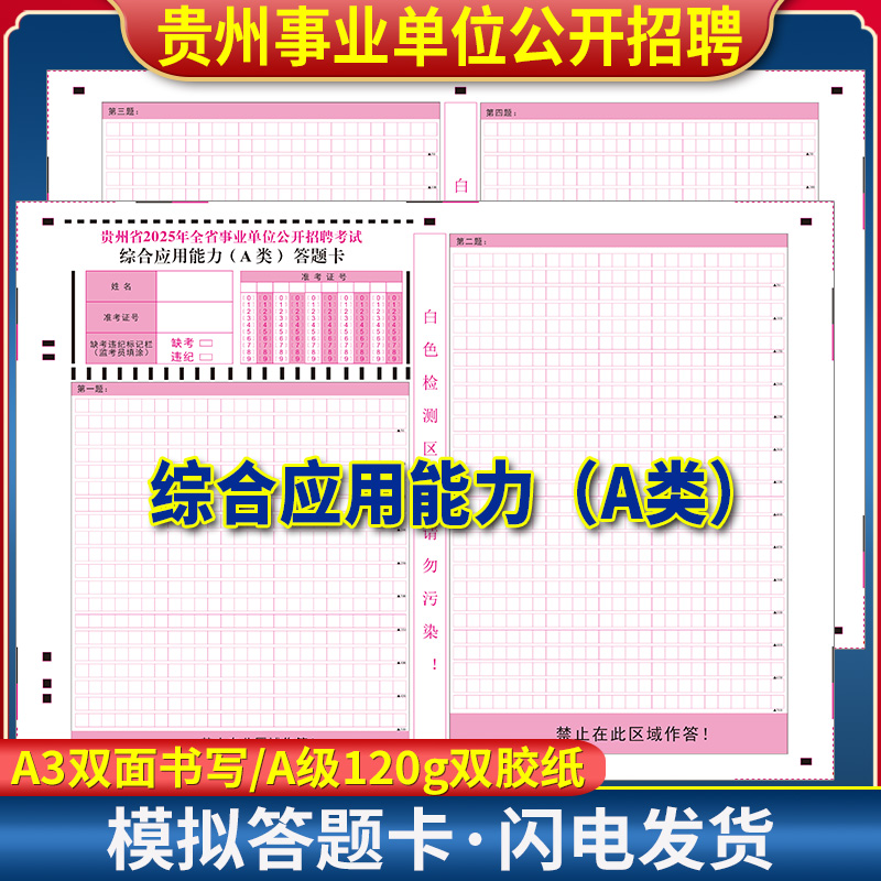 贵州省2025年全省事业单位公开招聘考试综合应用能力(A类)答题卡 A3双面 120g双胶纸 贵州事业单位A类答题纸