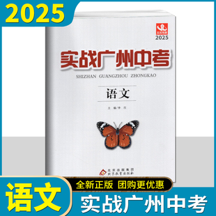 2025版实战广州中考语文中考高分试题分析解题思路中考模拟试卷复习资料2022-2024年真题 考点梳理 真题精选 名校冲刺