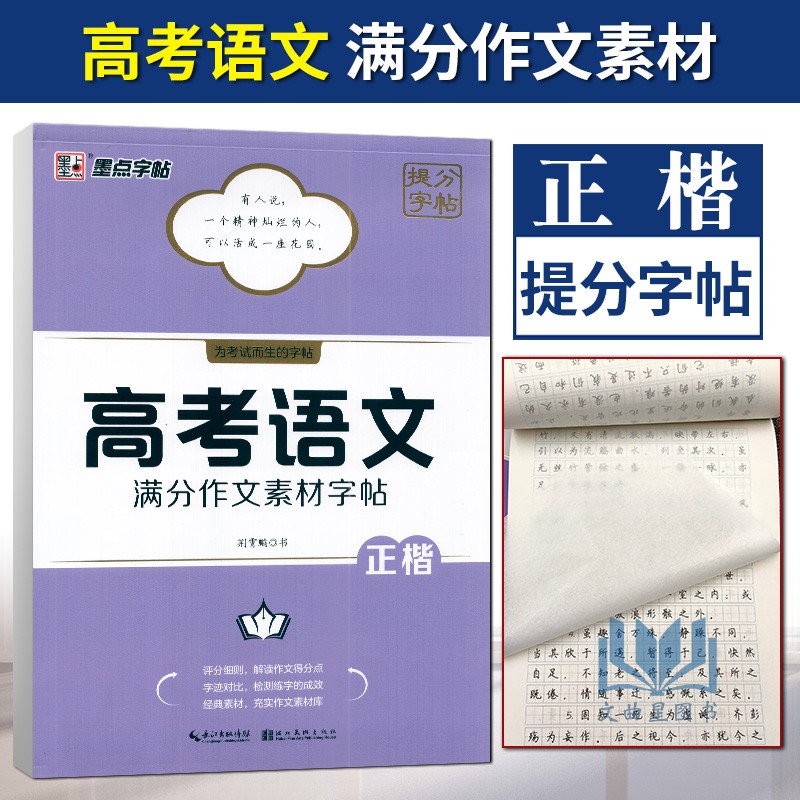墨点字帖全新正版高考语文满分作文素材字帖通用版高中语文作文素材训练高考作文素材提分练习解读作文得分点书法规范临摹练字帖