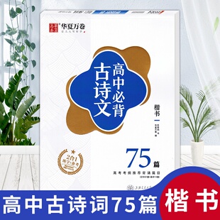 华夏万卷字帖 高中必背古诗文 楷书 75篇 2合1练字+备考 高考考纲推荐背诵篇目 初中61篇高中14篇中学生字帖