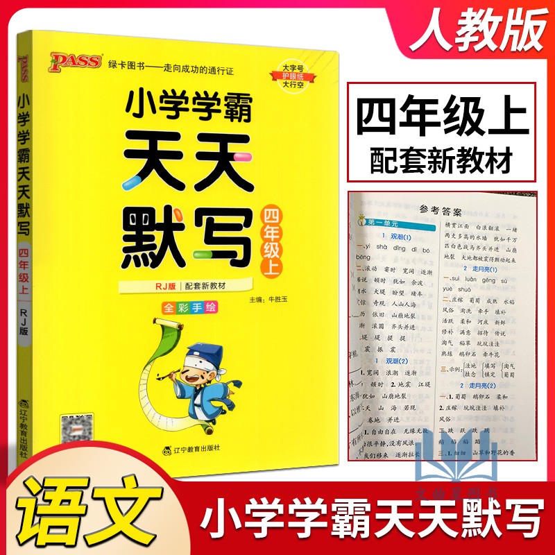 2023秋版PASS绿卡小学学霸天天默写语文四年级上册人教统编版小学生4年级上教材同步训练辅导专项练习册默写天天练四年级一课一练