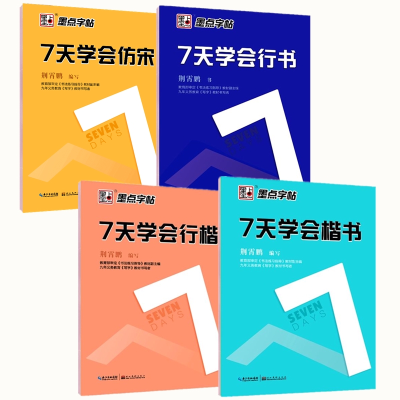 墨点字帖7七天学会楷书行楷行书速成手写练字女生字体漂亮仿宋体公务员大学生初学者临摹练字帖成年荆霄鹏