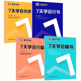 墨点字帖7七天学会楷书行楷行书速成手写练字女生字体漂亮仿宋体公务员大学生初学者临摹练字帖成年荆霄鹏