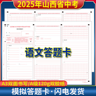 全新版 山西省2025年初中学业水平考试语文答题卡 120g双胶纸 A3双面书写 山西中考语文答题纸