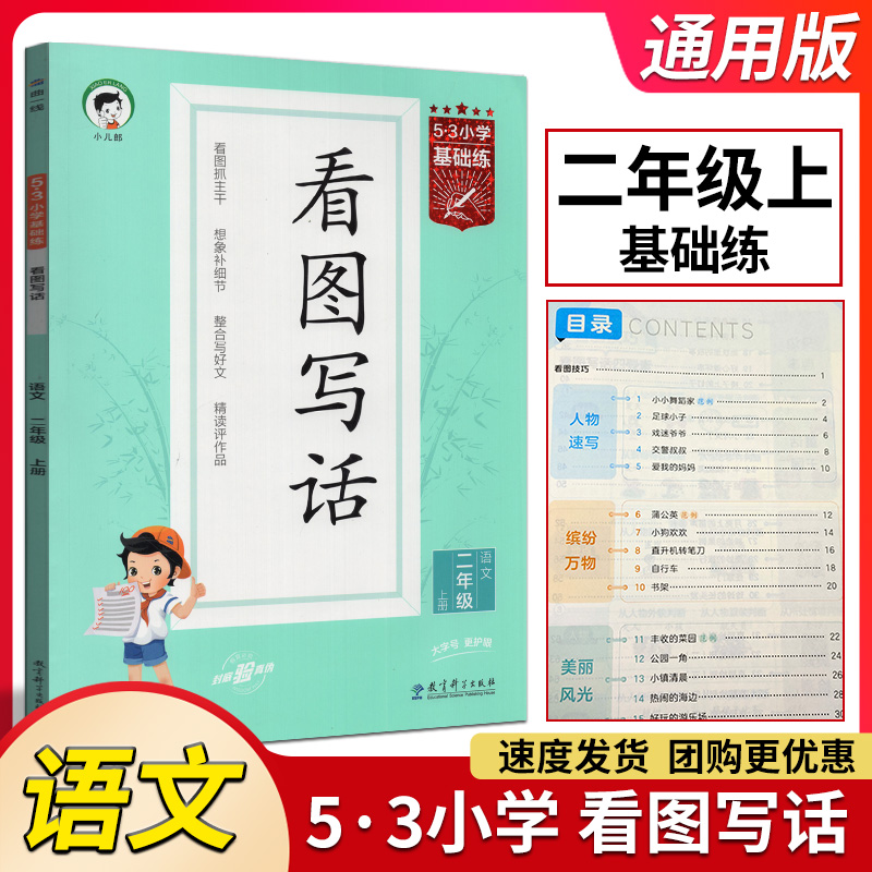 曲一线53官方正品2023秋小学基础练语文看图写话二2年级上册全国通用53小学作文提升同步训练册作文起步阅读范文练习每日一练