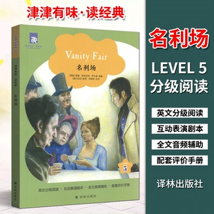 全新正版津津有味名利场 第5级 LEVEL5 读经典译林英文分级阅读互动表演剧本全文美音朗读配套评价手册译林出版社