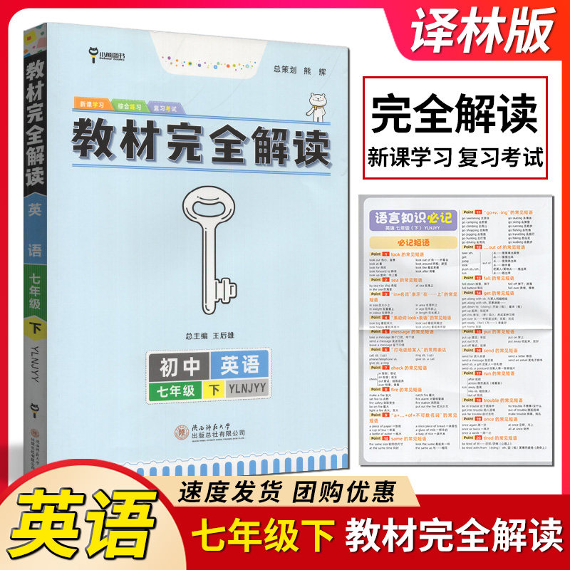 2024版 小熊图书 初中教材完全解读 英语初一1七7年级下册 译林牛津版YLNJYY 主编王后雄 新课学习 复习考试 紧扣教材 讲例对照