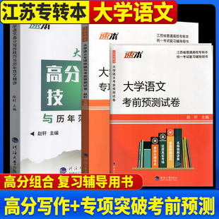 备考2026江苏专转本大学语文专项突破与考前预测试卷和大语高分写作技巧与历年范文精讲 同方名师赵轩教材辅导同学学长推荐