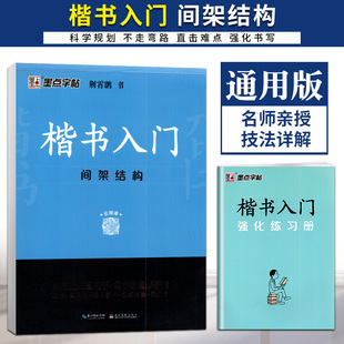 全新正版墨点字帖楷书入门间架结构练字路线图在手写字跟着步骤 走入门钢笔练字帖邢霄鹏字帖初高中语文汉字手写练习一手好字